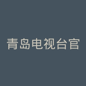 青岛电视台官网