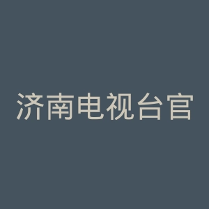 济南电视台官网