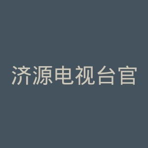 济源电视台官网