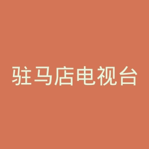 驻马店电视台官网