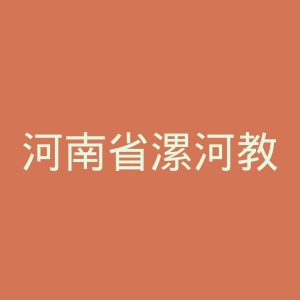 河南省漯河教育电视台官网