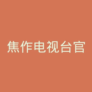 焦作电视台官网