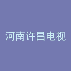河南许昌电视台官网