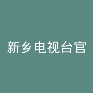 新乡电视台官网