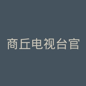 商丘电视台官网