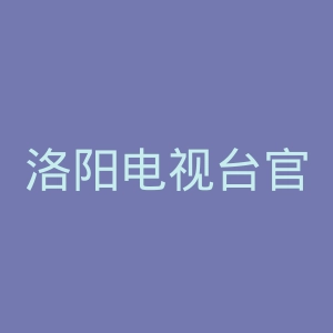 洛阳电视台官网