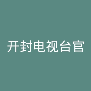 开封电视台官网