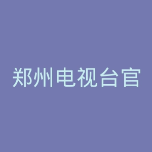 郑州电视台官网