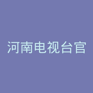 河南电视台官网