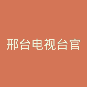 邢台电视台官网