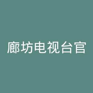 廊坊电视台官网