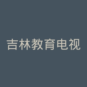 吉林教育电视台官网