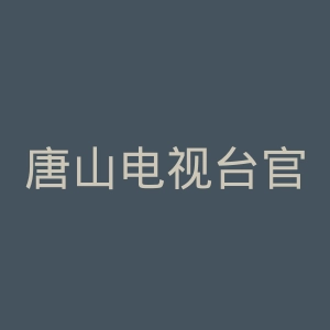 唐山电视台官网