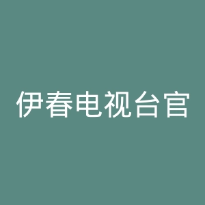 伊春电视台官网