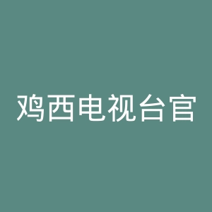 鸡西电视台官网
