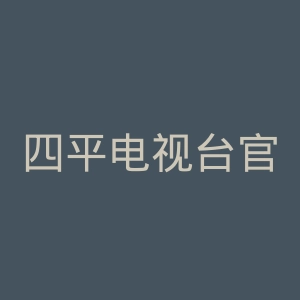 四平电视台官网