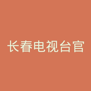 长春电视台官网