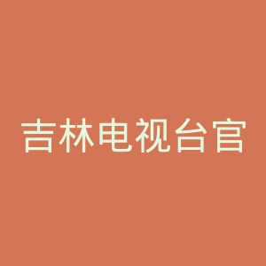 吉林电视台官网