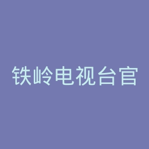 铁岭电视台官网