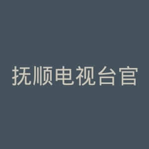 抚顺电视台官网