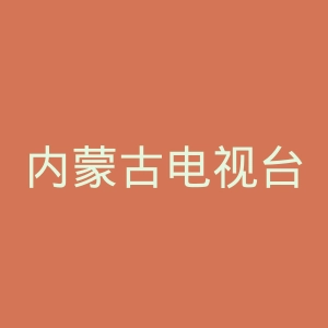 内蒙古电视台官网