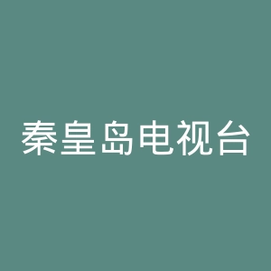 秦皇岛电视台官网