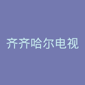 齐齐哈尔电视台官网