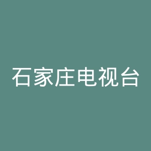 石家庄电视台官网