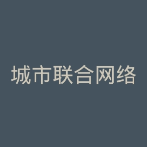 城市联合网络电视台官网