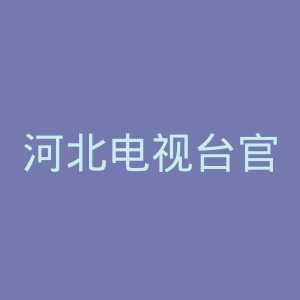 河北电视台官网