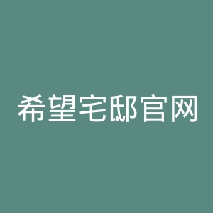 希望宅邸官网