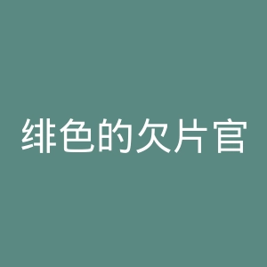 绯色的欠片官网