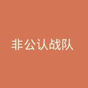 非公认战队 秋叶原连者官网
