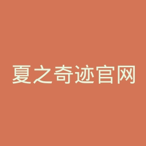 夏之奇迹官网