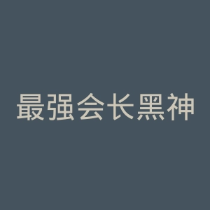 最强会长黑神官网