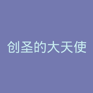 创圣的大天使EVOL官网