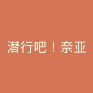 潜行吧！奈亚子官网