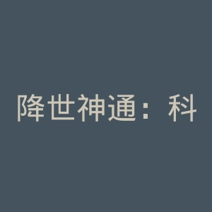 降世神通：科拉传说官网
