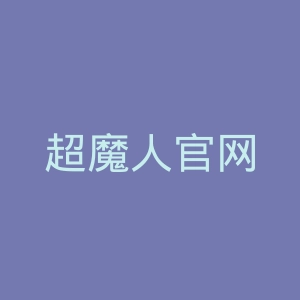 超魔人官网