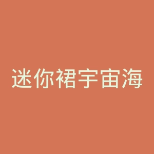 迷你裙宇宙海贼官网