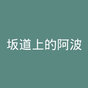 坂道上的阿波罗官网