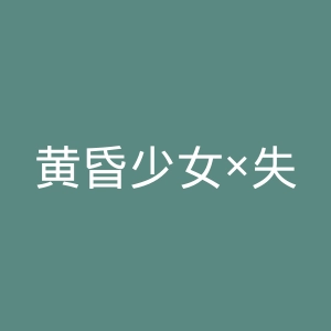 黄昏少女×失忆官网