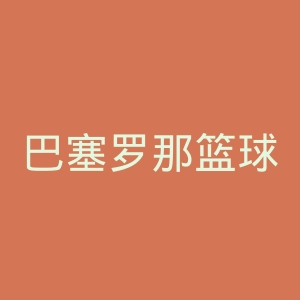 巴塞罗那篮球俱乐部官网