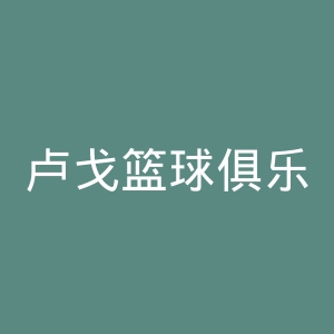 卢戈篮球俱乐部官网