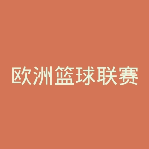 欧洲篮球联赛官网