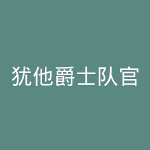 犹他爵士队官网