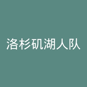 洛杉矶湖人队官网