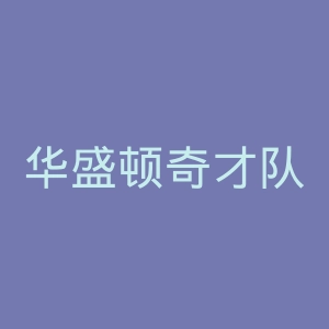 华盛顿奇才队官网