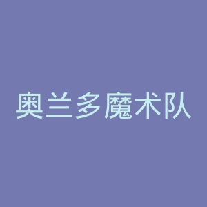 奥兰多魔术队官网