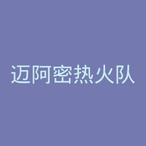 迈阿密热火队官网